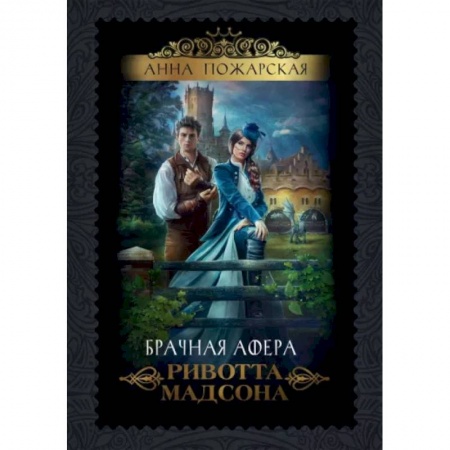 Фантастика, фэнтези, книга Брачная афера Ривотта Мадсона