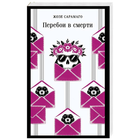 Классика, современная литература, книга Перебои в смерти