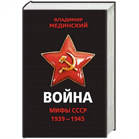 История войн, книга Война. Мифы СССР. 1939-1945