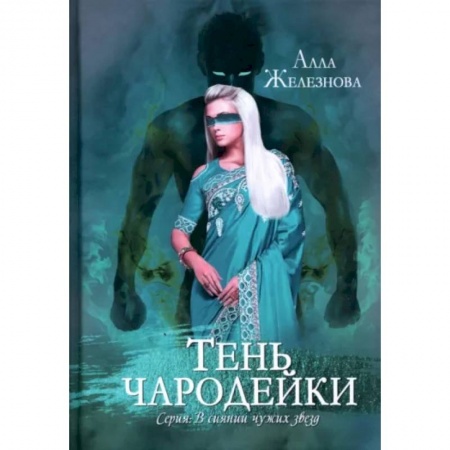 Фантастика, фэнтези, книга Тень чародейки