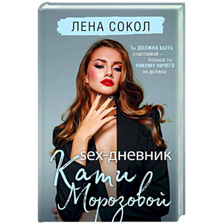 Любовный роман, книга Sex-дневник Кати Морозовой