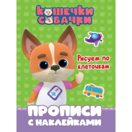 Дошкольникам, книга Кошечки-собачки. Прописи. Рисуем по клеточкам