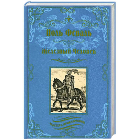 Историческая художественная проза, книга Железный человек