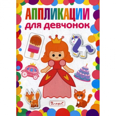 Досуг, творчество и кулинария, книга Аппликации для девчонок