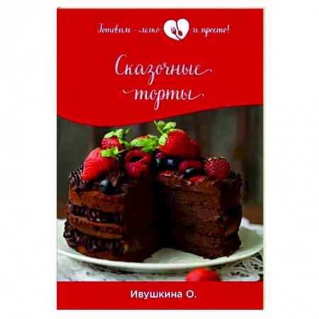 Выпечка, десерты, книга Сказочные торты