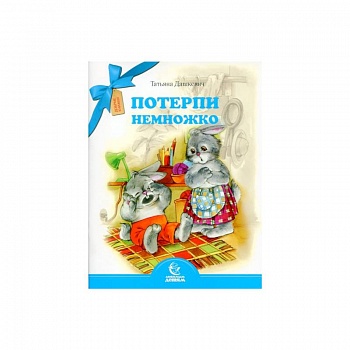 Потерпи немножко