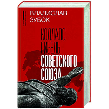 Коллапс. Гибель Советского Союза Коллапс. Гибель Советского Союза