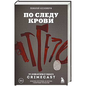 По следу крови: тру-крайм истории от подкаста CrimeCast По следу крови: тру-крайм истории от подкаста CrimeCast