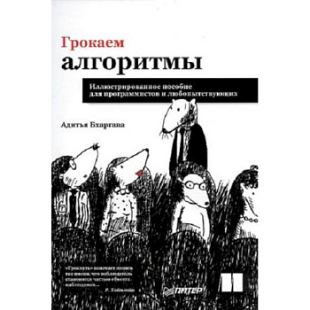 Грокаем алгоритмы. Иллюстрированное пособие для программистов и любопытствующих Грокаем алгоритмы. Иллюстрированное пособие для программистов и любопытствующих