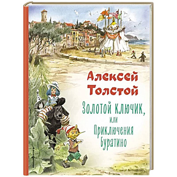 Золотой ключик, или Приключения Буратино Золотой ключик, или Приключения Буратино