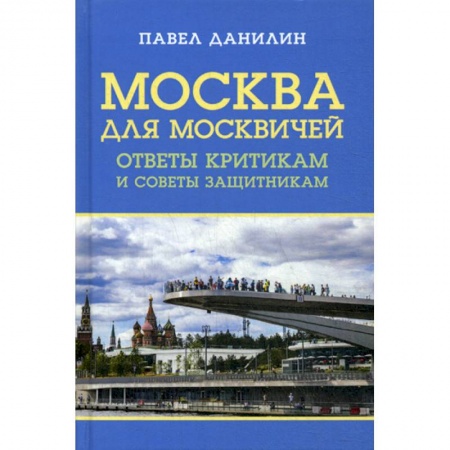 Общественные и гуманитарные науки, книга Москва для москвичей: ответы критикам и советы защитникам