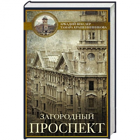 История городов, книга Загородный проспект