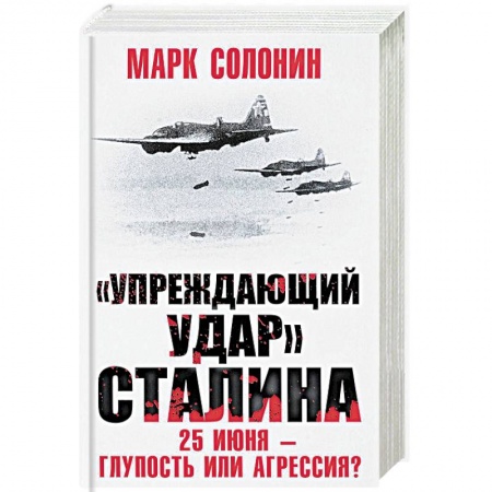 История войн, книга Упреждающий удар Сталина. 25 июня – глупость или агрессия?
