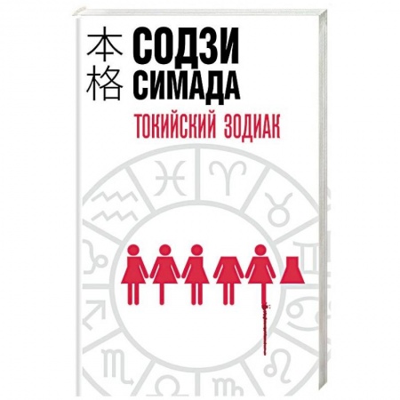 Детективы, триллеры, книга Токийский Зодиак