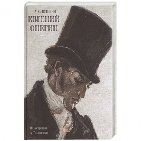 Классика, современная литература, книга Евгений Онегин