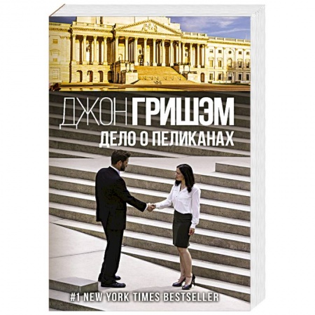 Детективы, триллеры, книга Дело о пеликанах