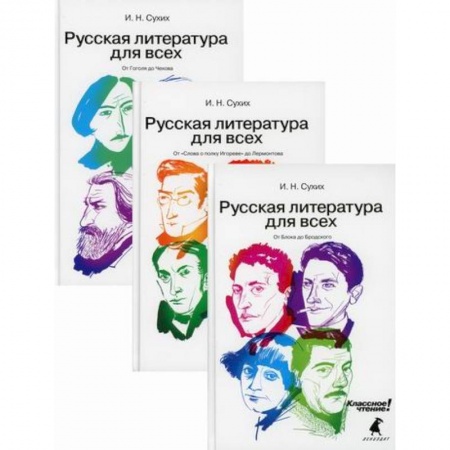 Общественные и гуманитарные науки, книга Русская литература для всех. Классное чтение!