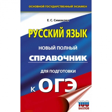 Школьникам и абитуриентам, книга ОГЭ. Русский язык. Новый полный справочник для подготовки к ОГЭ