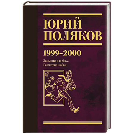 Классика, современная литература, книга Собрание сочинений. Том 4. 1999-2000