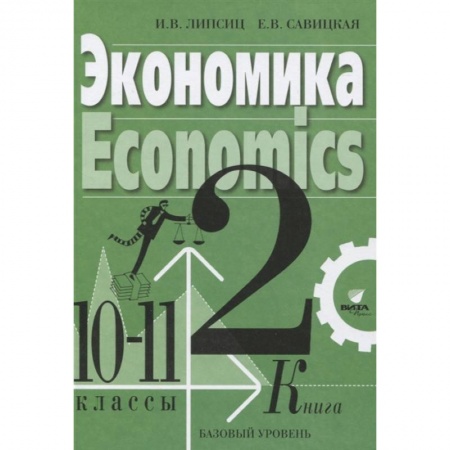 Школьникам и абитуриентам, книга Экономика Учебник для 10-11 классов. Базовый уровень. Книга 2