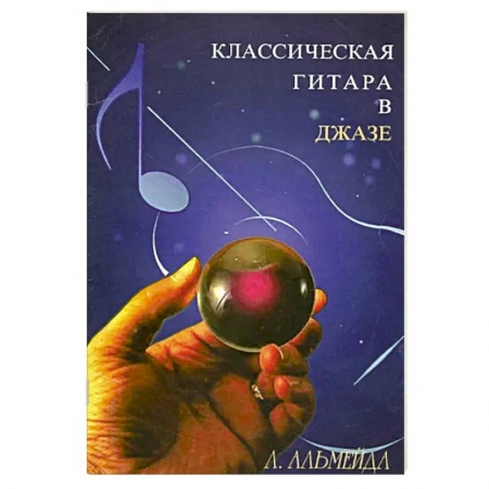 Развлечения. Праздники. Юмор, книга Классическая гитара в джазе