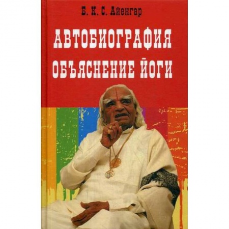 Эзотерические учения, книга Автобиография. Объяснение йоги