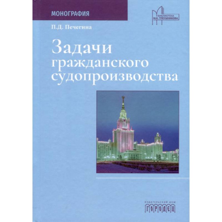 Технические науки. Транспорт, книга Задачи гражданского судопроизводства. Монография