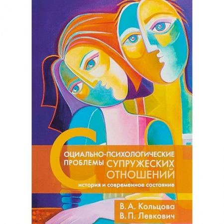 Общественные и гуманитарные науки, книга Социально-психологические проблемы супружеских отношений. История и современное состояние