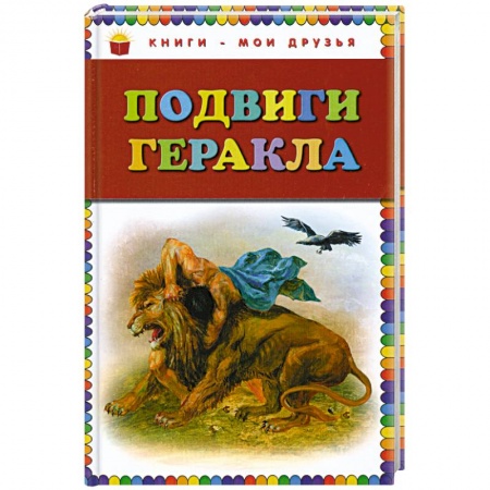 Книги, книга Подвиги Геракла
