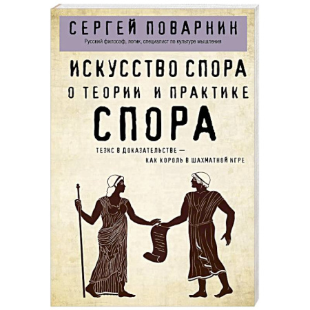 Общественные и гуманитарные науки, книга Искусство спора. О теории и практике спора