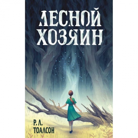 Проза для детей, книга Лесной хозяин