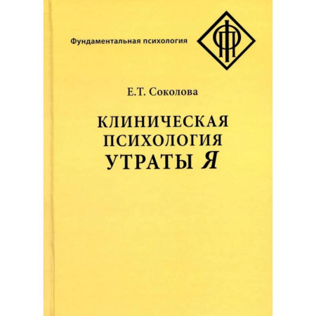 Общественные и гуманитарные науки, книга Клиническая психология утраты Я