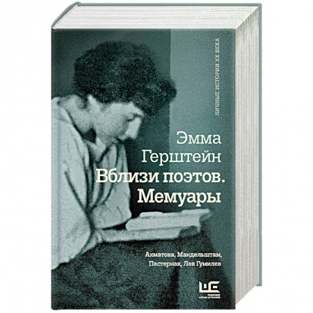 Мемуары, биографии, книга Вблизи поэтов. Мемуары: Ахматова, Мандельштам, Пастернак, Лев Гумилев