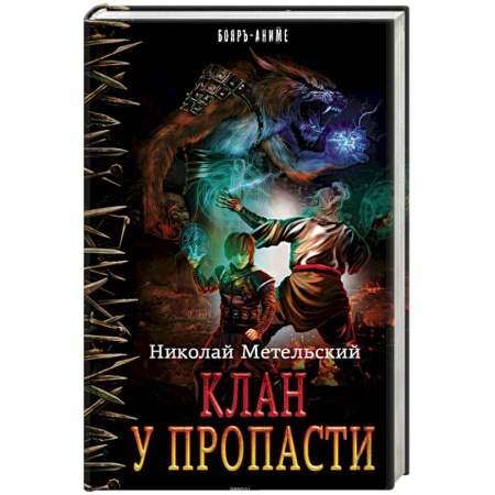 Книги, книга Клан у пропасти