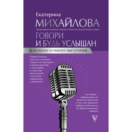 Общественные и гуманитарные науки, книга Говори и будь услышан. За кулисами успешного выступления