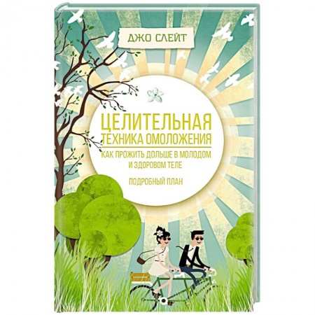 Популярная и нетрадиционная медицина, книга Целительная техника омоложения. Как прожить дольше в молодом и здоровом теле. Подробный план