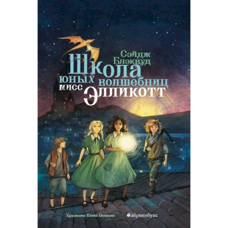 Проза для детей, книга Школа юных волшебниц мисс Элликотт