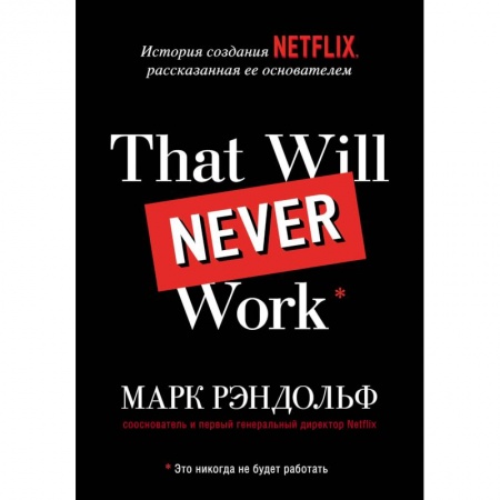 Предпринимательство. Отраслевой бизнес, книга That will never work. История создания Netflix, рассказанная ее основателем
