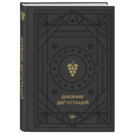 Напитки, книга Дневник дегустаций (черный вельвет с золотом)