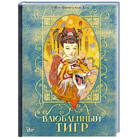 Сказки, книга Влюбленный тигр