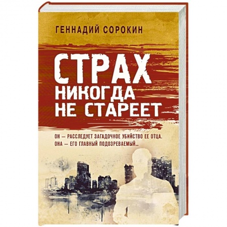 Классика, современная литература, книга Страх никогда не стареет