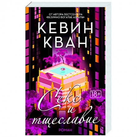 Классика, современная литература, книга Секс и тщеславие