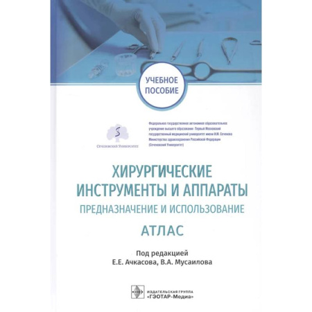 Здоровье, медицинская литература, книга Хирургические инструменты и аппараты. Предназначение и использование