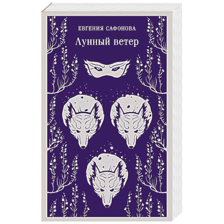 Фантастика, фэнтези, книга Лунный ветер