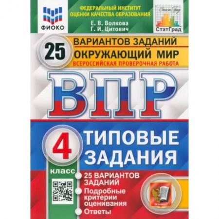 Дошкольникам, книга ВПР ФИОКО. Окружающий мир. 4 класс. 25 вариантов. Типовые задания. ФГО