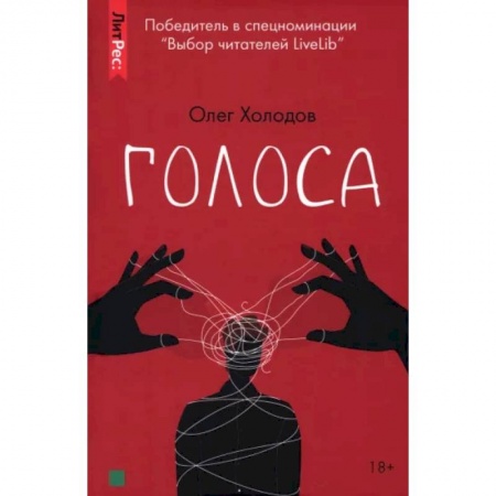 Классика, современная литература, книга Голоса