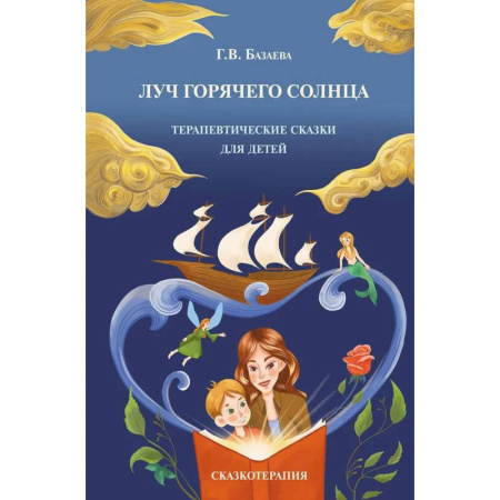 Общественные и гуманитарные науки, книга Луч горячего солнца. Терапевтические сказки для детей