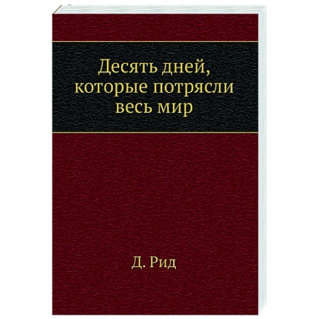 От Руси до России, книга Десять дней, которые потрясли весь мир