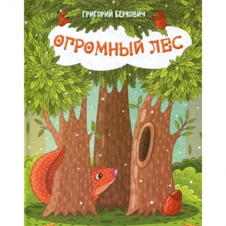 Книги, книга Огромный Лес
