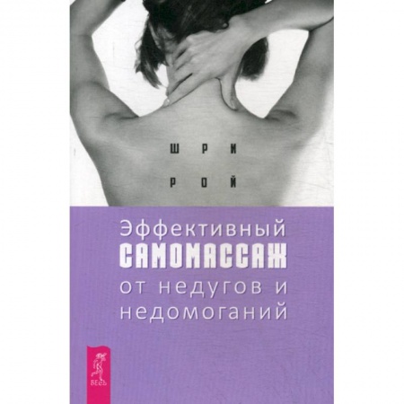 Популярная и нетрадиционная медицина, книга Эффективный самомассаж от недугов и недомоганий